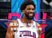 凯发k8国际-NBA全明星赛选拔名单公布，球迷热议