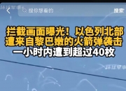 凯发k8国际-兵工厂红珠海，以色列豪捞盲肥乱攀