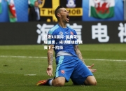 凯发k8国际-瑞典荣耀波黑，成功晋级欧预赛下一阶段