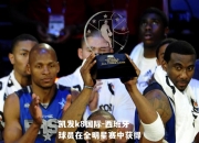 凯发k8国际-西班牙球员在全明星赛中获得MVP