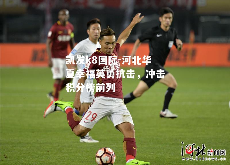 河北华夏幸福英勇抗击，冲击积分榜前列