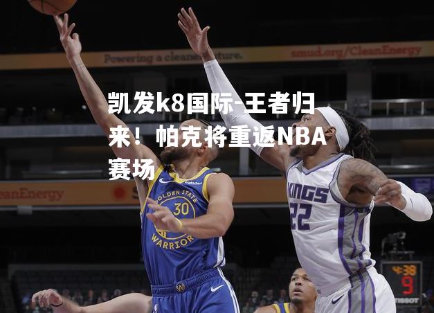 王者归来！帕克将重返NBA赛场