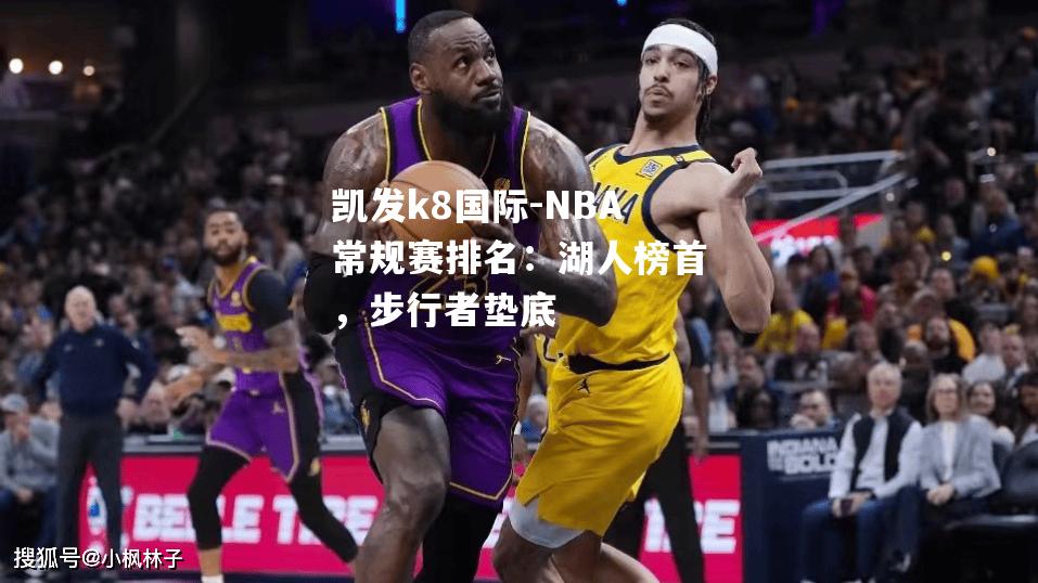 NBA常规赛排名：湖人榜首，步行者垫底