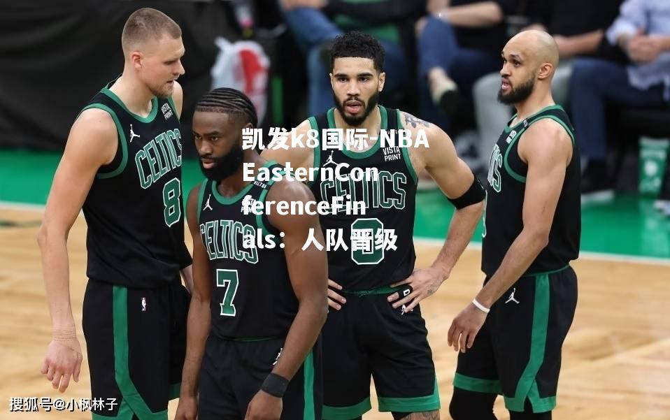 NBAEasternConferenceFinals：人队晋级