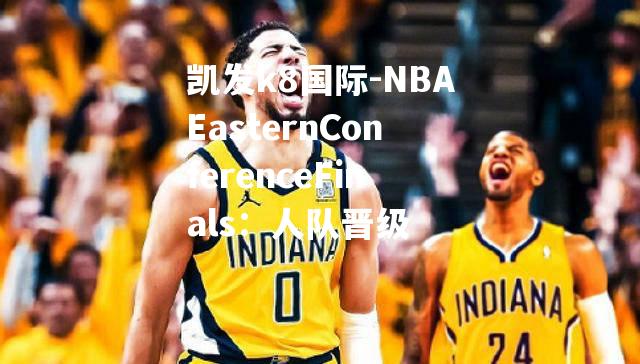 NBAEasternConferenceFinals：人队晋级