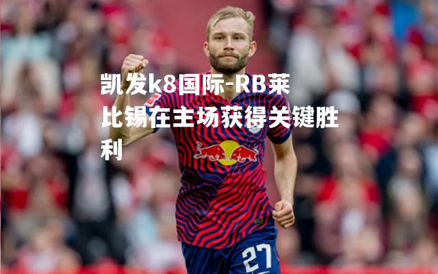 RB莱比锡在主场获得关键胜利