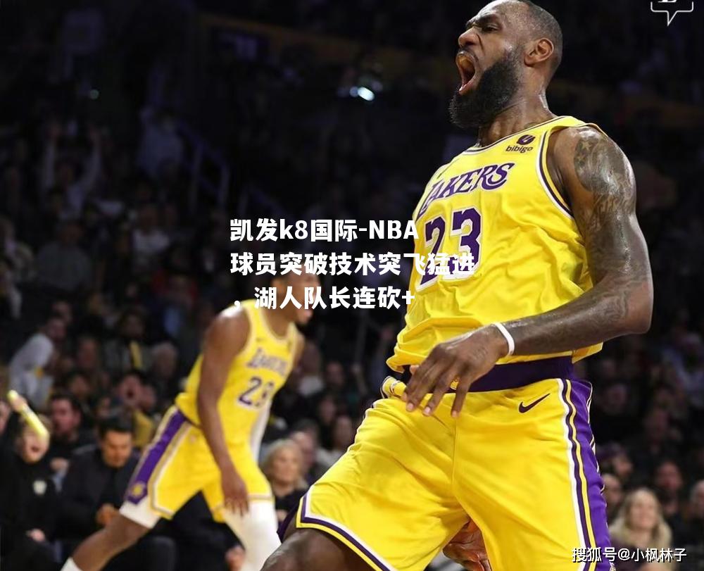 NBA球员突破技术突飞猛进，湖人队长连砍+