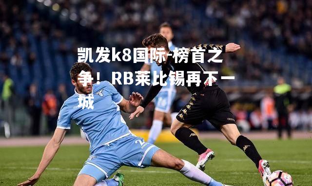 榜首之争！RB莱比锡再下一城