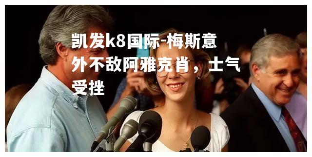 梅斯意外不敌阿雅克肖，士气受挫