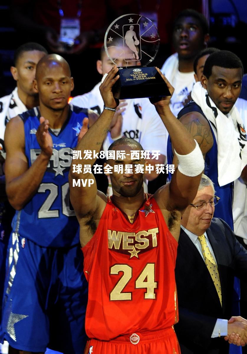 西班牙球员在全明星赛中获得MVP