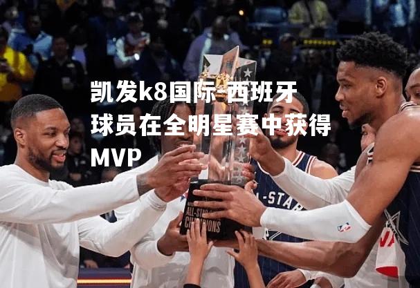 西班牙球员在全明星赛中获得MVP