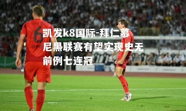 拜仁慕尼黑联赛有望实现史无前例七连冠