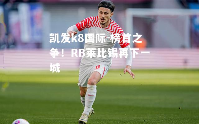 榜首之争！RB莱比锡再下一城