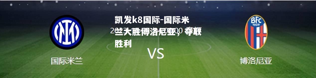 国际米兰大胜博洛尼亚，夺取胜利