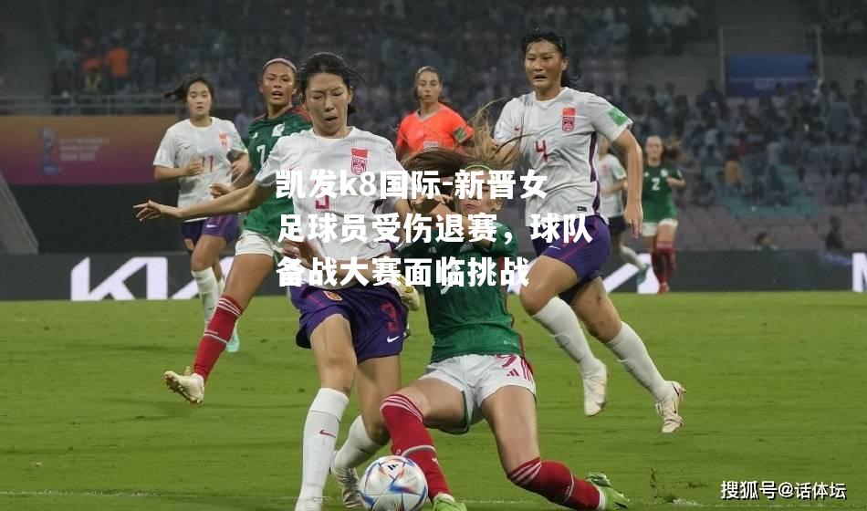 新晋女足球员受伤退赛，球队备战大赛面临挑战