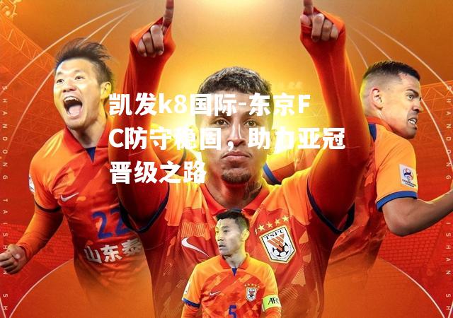 东京FC防守稳固，助力亚冠晋级之路