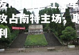 红蓝军团攻占南特主场，取得胜利