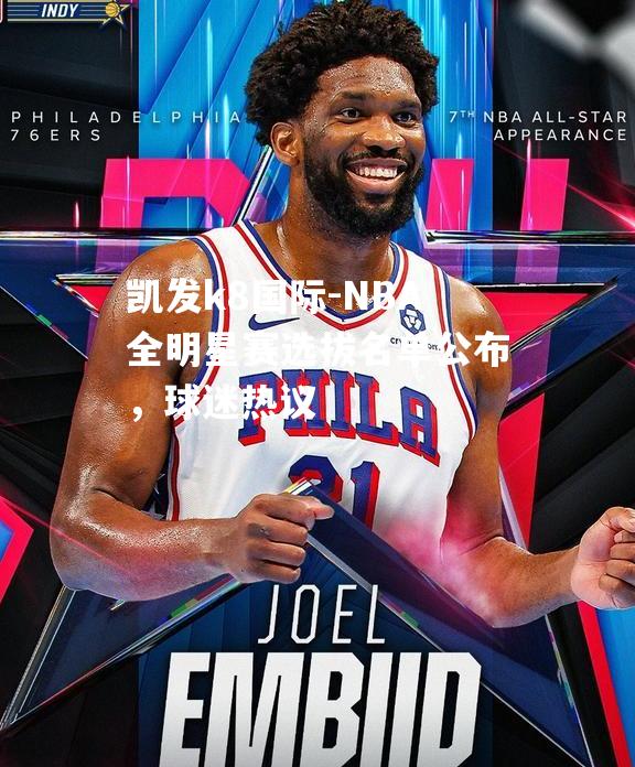 NBA全明星赛选拔名单公布，球迷热议