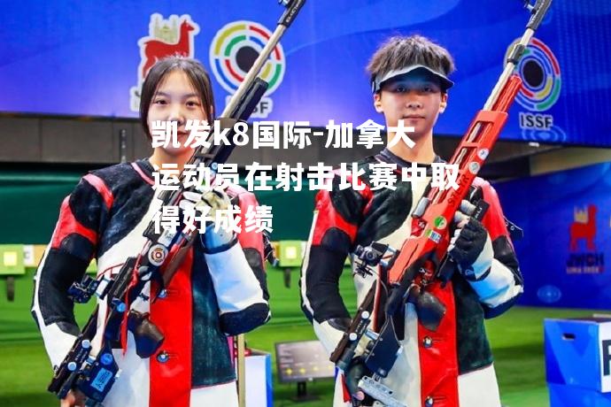 加拿大运动员在射击比赛中取得好成绩