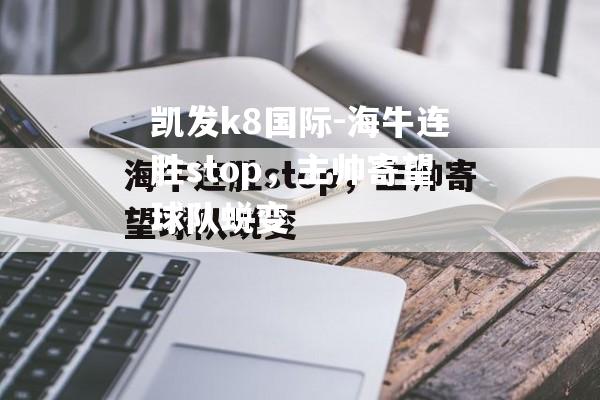 海牛连胜stop，主帅寄望球队蜕变