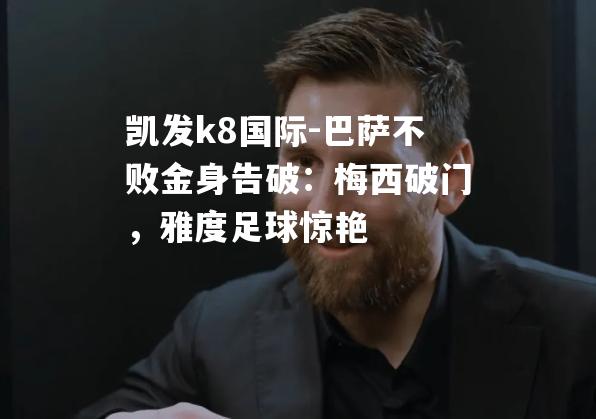 巴萨不败金身告破：梅西破门，雅度足球惊艳