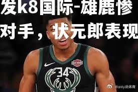 雄鹿惨败对手，状元郎表现抢眼