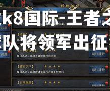 王者之路球队将领军出征狂飙