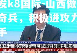 山西做客奇兵，积极进攻力挫敌手