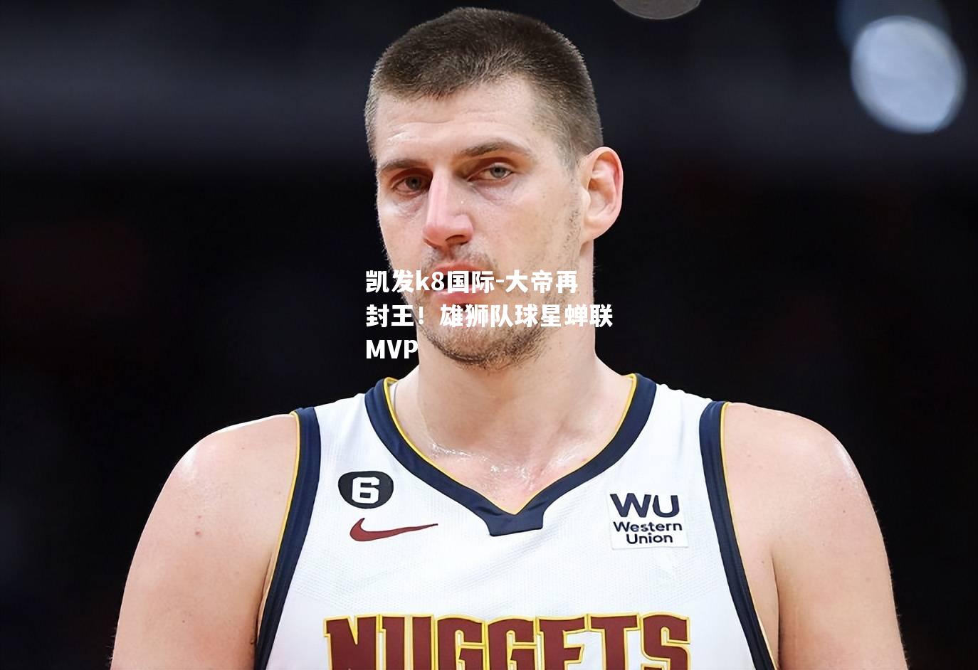 大帝再封王！雄狮队球星蝉联MVP