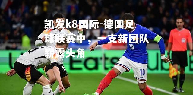 德国足球联赛中，一支新团队崭露头角