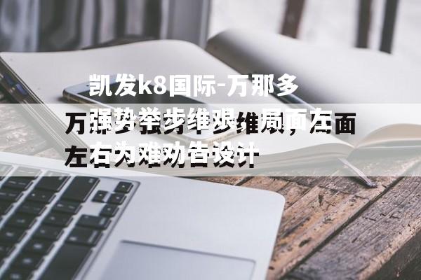 万那多强势举步维艰，局面左右为难劝告设计