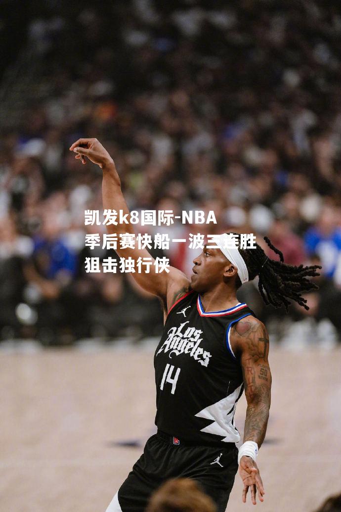 NBA季后赛快船一波三连胜狙击独行侠