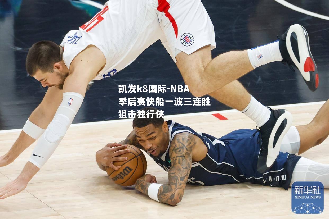 NBA季后赛快船一波三连胜狙击独行侠