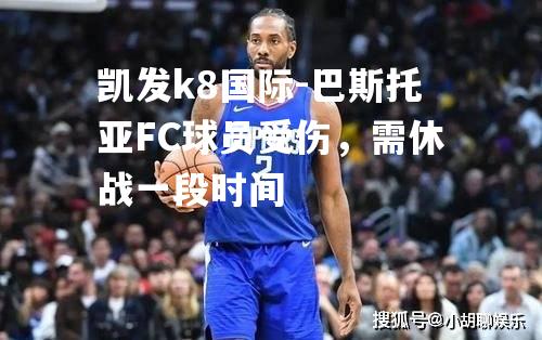 巴斯托亚FC球员受伤，需休战一段时间