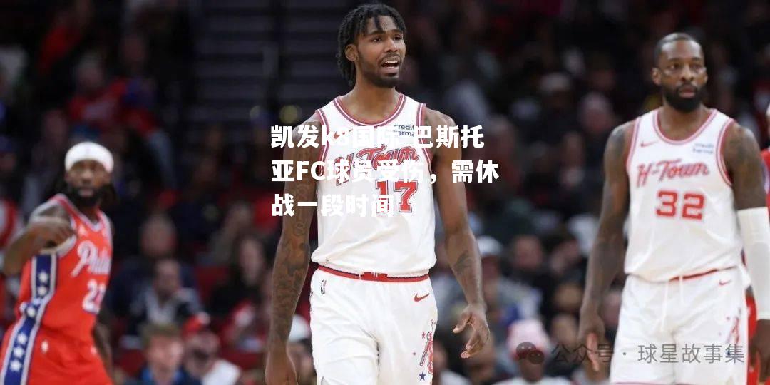 巴斯托亚FC球员受伤，需休战一段时间