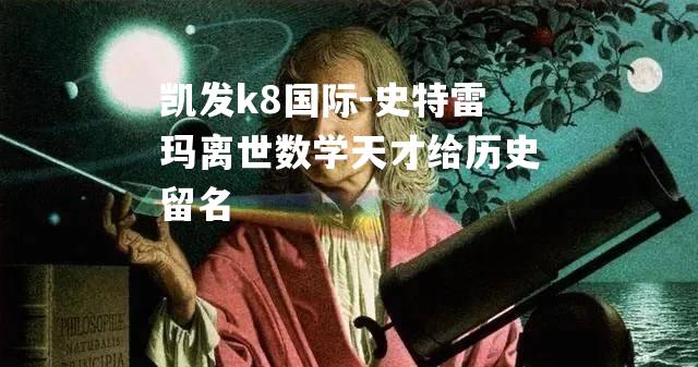 史特雷玛离世数学天才给历史留名