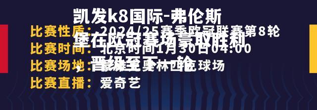 弗伦斯堡在欧冠赛场豪取胜利，晋级至下一轮